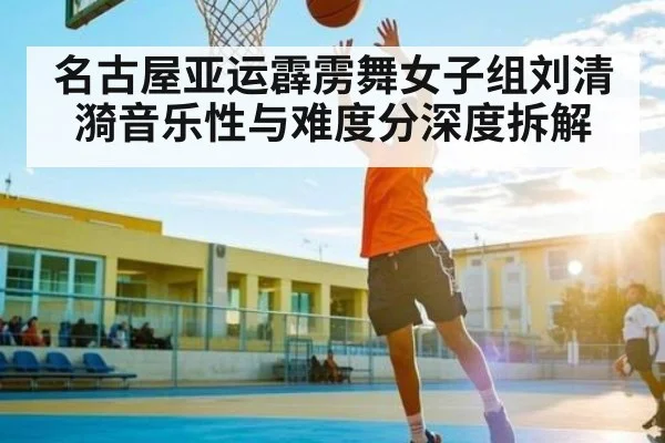 名古屋亚运霹雳舞女子组刘清漪音乐性与难度分深度拆解